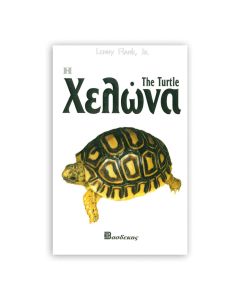 Βιβλιο "Η Χελώνα"