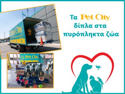 Τα PET CITY δίπλα στα πυρόπληκτα ζώα