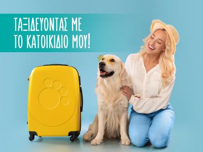 Ταξιδεύοντας με το κατοικίδιό μου